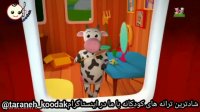 ترانه کودکانه - کلیپ کودکانه - شعر شاد کودکانه