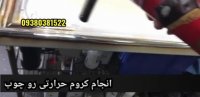 کروم حرارتی روی چوب09380381522