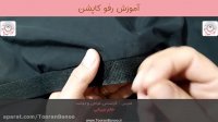 آموزش خیاطی | رفو کاپشن | دوخت پس دوز | رفو لباس | توران بانو | آموزش دوخت