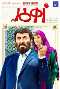 فیلم زهرمار