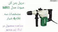 خرید دریل بتن کن-7 نمون پر فروش