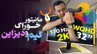 مانیتور 170 هرتزی کوانتوم‌ دات گزینه جذاب برای پلی استیشن 5