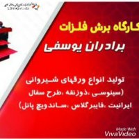 فروشگاه ورق آلات یوسفی در گلشهر