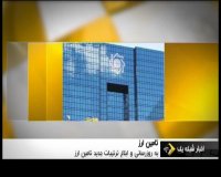 بخشنامه شیوه تامین ارز ابلاغ شد