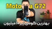 بررسی موتورولا موتو جی 72 | بهترین گوشی زیر 10 میلیون تومن