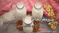 چگونه شیر مغزیجات را بگیریم