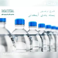 طرح توجیهی بسته بندی آب معدنی