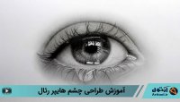 آموزش مرحله به مرحله طراحی چشم رئال + صفر تا صد طراحی چشم