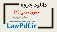 دانلود جزوه حقوق مدنی ۲ دکتر درودیان