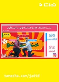 برنده خنداننده شو را بشناسید!!