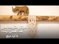 آموزش مکرومه- بافت الماس درشت با گره مربع