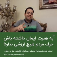 به هنرت ایمان داشته باش | استاد علی خلیلی فر