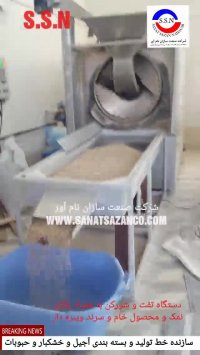 دستگاه تفت و شورکن آجیل