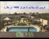 فروش باغ ویلایی با متراژ 1800 در ملارد