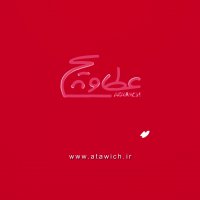 برگر خوشمزه و بی نظیر فقط در رستورانهای عطاویچ