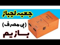 جعبه لجباز (بی مصرف) بساز