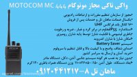 مشخصات بیسیم واکی تاکی مجازMOTOCOM MC 444