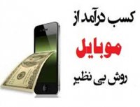 کسب درآمد از موبایل روشی بی نظیر