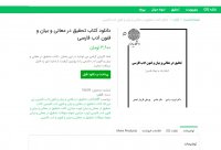 دانلود کتاب تحقیق در معانی و بیان و فنون ادب فارسیpdf