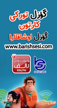 کارتون ترکی رالف خرابکار 2 با دوبله باریش سسی با نام اویون بوزان رالف 2