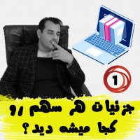 جزئیات هر سهم رو کجا میشه دید؟