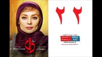 سریال دل قسمت 22 (کامل) | قسمت بیست و دوم سریال دل (22) (online)-قسمت بیست و دوم سریال دل