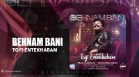 آهنگ بهنام بانی بنام تویی انتخابم