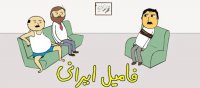 پرویز پونه فامیل ایرانی ... طنز خنده دار