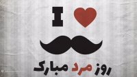 روز مرد مبارک | همسر عزیزم روزت مبارک | روز مرد | روز پدر مبارک