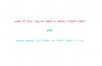 دانلود کتاب کلیات روشها و فنون تدریس امان الله صفوی