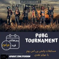 یازدهمین دوره مسابقات پابجی موبایل پی‌اس روم