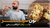 طرز تهیه نون سیر بدون خمیر با سس سیر خوشمزه - آشپزی نواب ابراهیمی