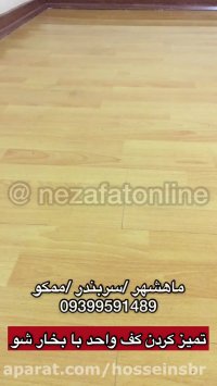 شست و شوی کف واحد با دستگاه بخارشو