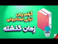 آموزش گرامر زبان ترکی - زمان گذشته ساده
