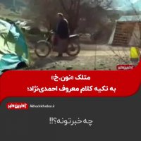 کنایه سریال نون خ به احمدی نژاد چه خبرتوووونه