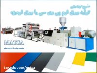 طرح توجیهی ورق فوم pvc یا ورق فمیزه