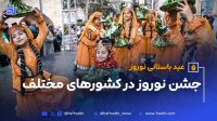 کدام کشورها نوروز را جشن می گیرند؟