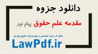 دانلود جزوه مقدمه علم حقوق پیام نور