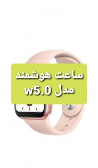 ساعت هوشمند مدل W5.0