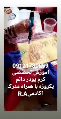 آموزش اکادمیک و تخصصی میکروبلیدینگ و کرم پودر دائم  09121780259 Abri