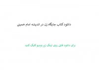 دانلود کتاب جایگاه زن در اندیشه امام خمینی