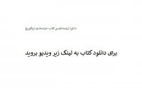 دانلود ترجمه فارسی کتاب اجزا محدود زینکویچ pdf