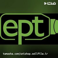 مشخصات جامع آزمون EPT (منابع  نحوه قبولی  سوالات و...)