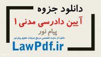 دانلود آیین دادرسی مدنی 1 پیام نور