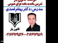 جلسه 3 تدریس ماده به ماده جزای عمومی دکتر بهنام اسدی از موسسه قانون یار