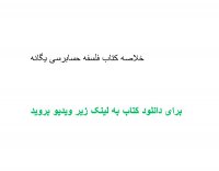 خلاصه کتاب فلسفه حسابرسی یگانه pdf