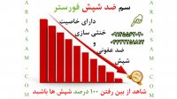 سم ضد شپش قوی فورستر