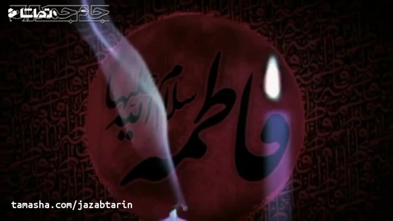 کلیپ تسلیت ایام فاطمیه و شهادت حضرت زهرا س (حتما ببینید)
