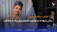 گفتگو با عاطفه رضوی سالن دارها نه به هنرمند احترام میزارن نه به مخاطب
