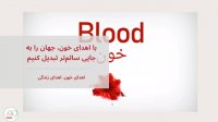 با اهدای خون جهان را به جایی سالم تر تبدیل کنیم